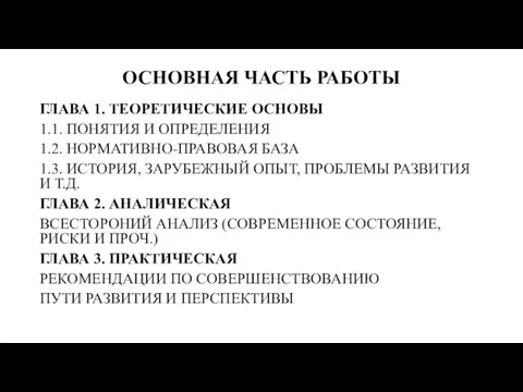 ОСНОВНАЯ ЧАСТЬ РАБОТЫ ГЛАВА 1. ТЕОРЕТИЧЕСКИЕ ОСНОВЫ 1.1. ПОНЯТИЯ И ОПРЕДЕЛЕНИЯ