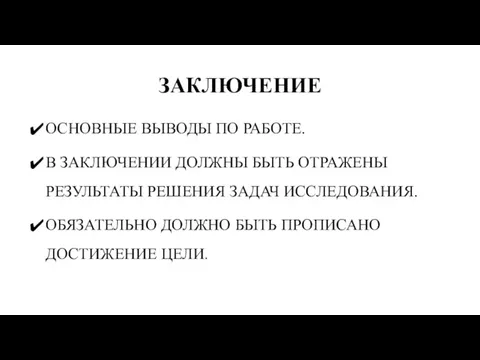 ЗАКЛЮЧЕНИЕ ОСНОВНЫЕ ВЫВОДЫ ПО РАБОТЕ. В ЗАКЛЮЧЕНИИ ДОЛЖНЫ БЫТЬ ОТРАЖЕНЫ РЕЗУЛЬТАТЫ