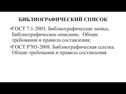 БИБЛИОГРАФИЧЕСКИЙ СПИСОК ГОСТ 7.1-2003. Библиографическая запись. Библиографическое описание. Общие требования и