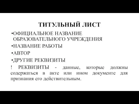 ТИТУЛЬНЫЙ ЛИСТ ОФИЦИАЛЬНОЕ НАЗВАНИЕ ОБРАЗОВАТЕЛЬНОГО УЧРЕЖДЕНИЯ НАЗВАНИЕ РАБОТЫ АВТОР ДРУГИЕ РЕКВИЗИТЫ