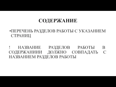 СОДЕРЖАНИЕ ПЕРЕЧЕНЬ РАЗДЕЛОВ РАБОТЫ С УКАЗАНИЕМ СТРАНИЦ ! НАЗВАНИЕ РАЗДЕЛОВ РАБОТЫ