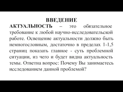 ВВЕДЕНИЕ АКТУАЛЬНОСТЬ – это обязательное требование к любой научно-исследовательской работе. Освещение