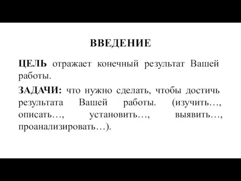 ВВЕДЕНИЕ ЦЕЛЬ отражает конечный результат Вашей работы. ЗАДАЧИ: что нужно сделать,