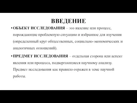 ВВЕДЕНИЕ ОБЪЕКТ ИССЛЕДОВАНИЯ – это явление или процесс, порождающие проблемную ситуацию