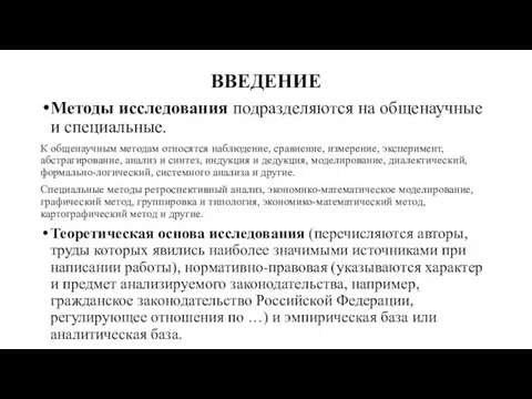 ВВЕДЕНИЕ Методы исследования подразделяются на общенаучные и специальные. К общенаучным методам