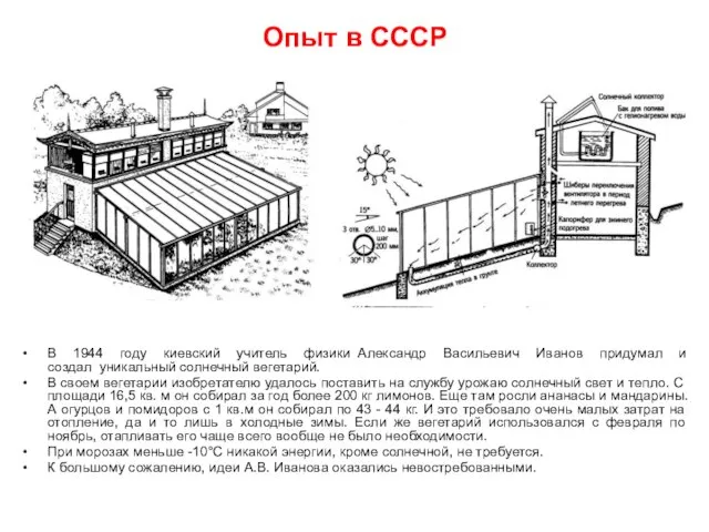 Опыт в СССР В 1944 году киевский учитель физики Александр Васильевич