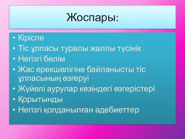 Жоспары: Кіріспе Тіс ұлпасы туралы жалпы түсінік Негізгі бөлім Жас ерекшелігіне