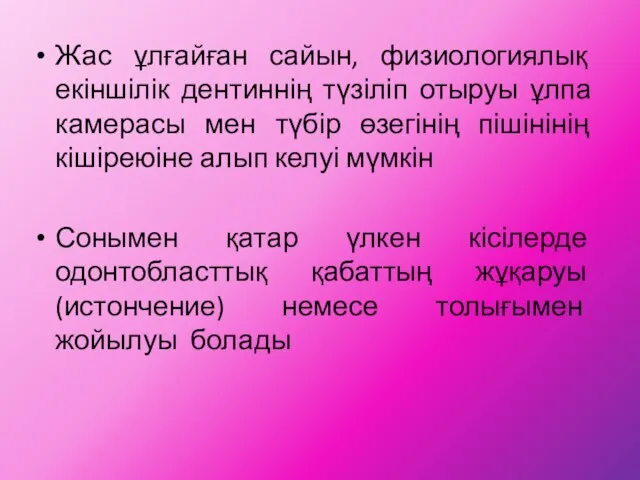 Жас ұлғайған сайын, физиологиялық екіншілік дентиннің түзіліп отыруы ұлпа камерасы мен