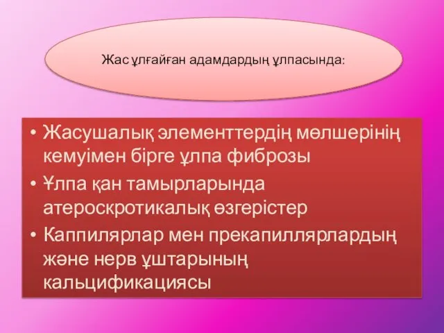 Жасушалық элементтердің мөлшерінің кемуімен бірге ұлпа фиброзы Ұлпа қан тамырларында атероскротикалық