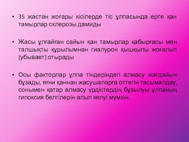 35 жастан жоғары кісілерде тіс ұлпасында ерте қан тамырлар склерозы дамиды