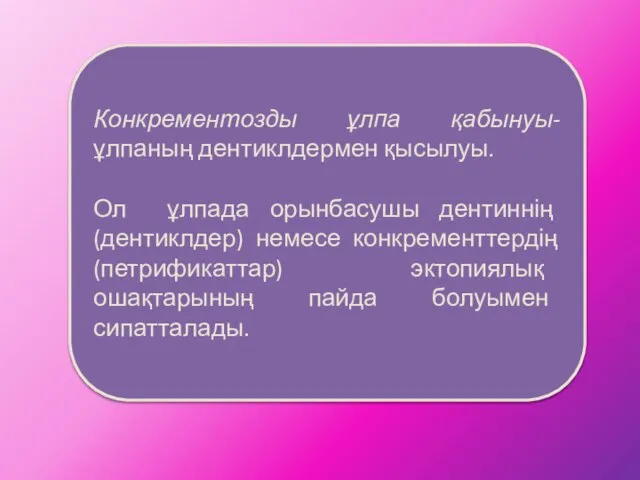 Конкрементозды ұлпа қабынуы-ұлпаның дентиклдермен қысылуы. Ол ұлпада орынбасушы дентиннің (дентиклдер) немесе