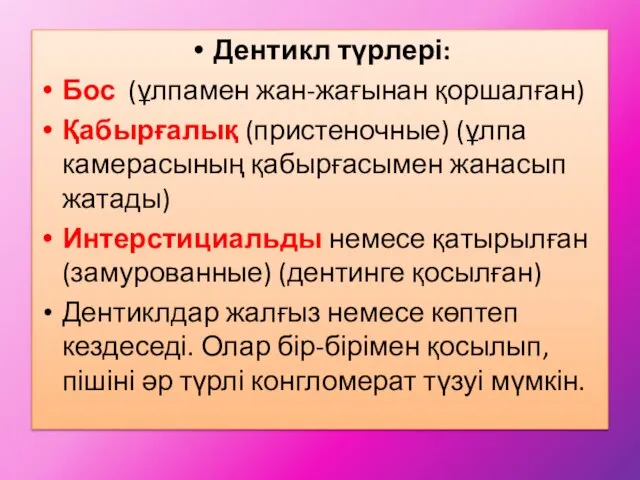 Дентикл түрлері: Бос (ұлпамен жан-жағынан қоршалған) Қабырғалық (пристеночные) (ұлпа камерасының қабырғасымен