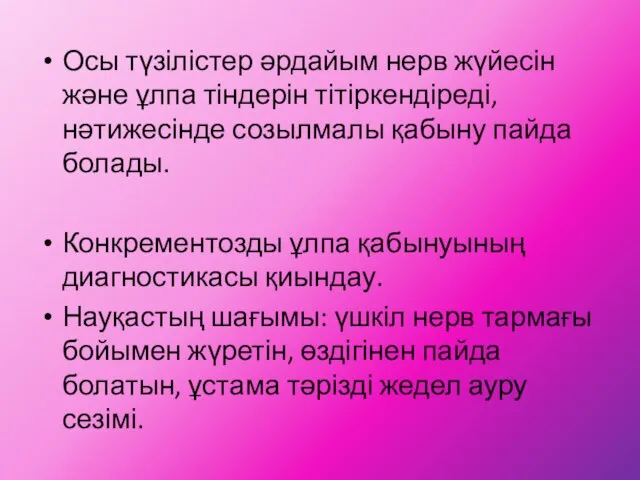 Осы түзілістер әрдайым нерв жүйесін және ұлпа тіндерін тітіркендіреді, нәтижесінде созылмалы