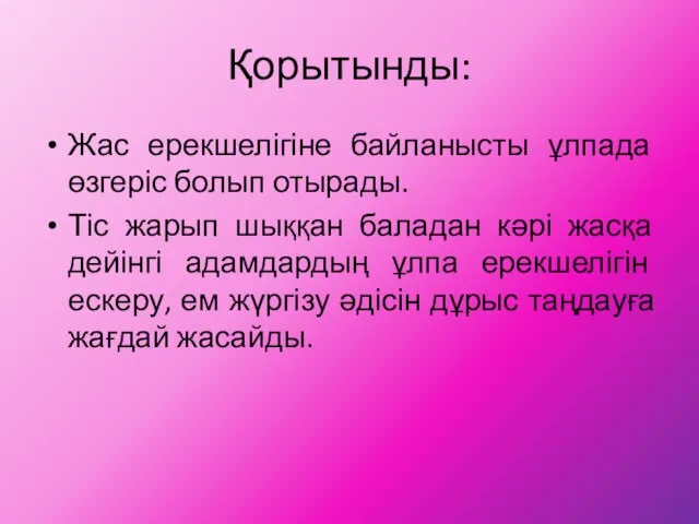 Қорытынды: Жас ерекшелігіне байланысты ұлпада өзгеріс болып отырады. Тіс жарып шыққан