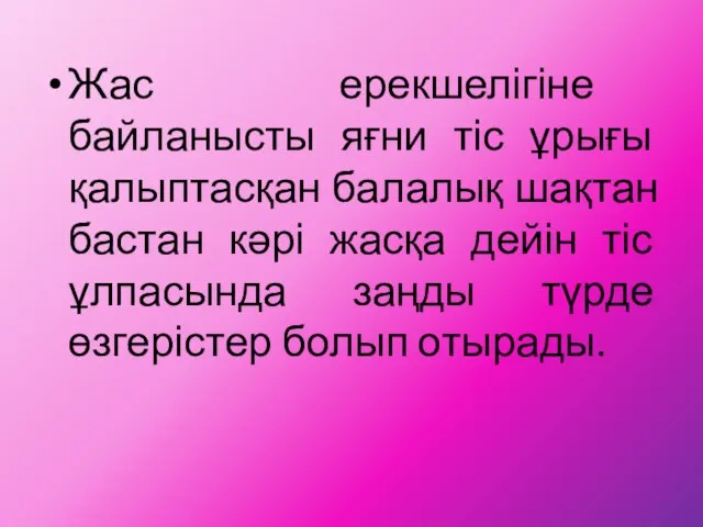 Жас ерекшелігіне байланысты яғни тіс ұрығы қалыптасқан балалық шақтан бастан кәрі