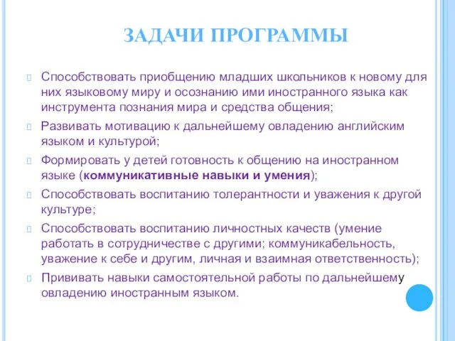 Способствовать приобщению младших школьников к новому для них языковому миру и