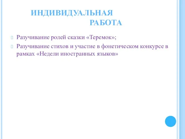 Разучивание ролей сказки «Теремок»; Разучивание стихов и участие в фонетическом конкурсе