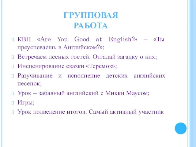 КВН «Are You Good at English?» – «Ты преуспеваешь в Английском?»;