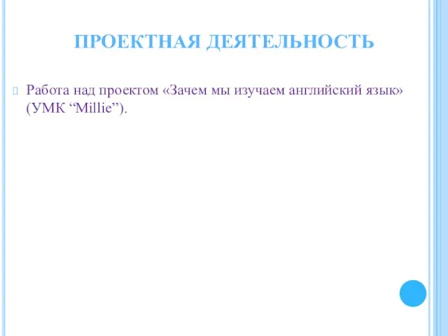 Работа над проектом «Зачем мы изучаем английский язык» (УМК “Millie”). ПРОЕКТНАЯ ДЕЯТЕЛЬНОСТЬ