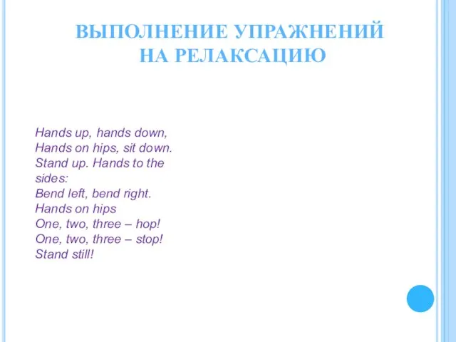 ВЫПОЛНЕНИЕ УПРАЖНЕНИЙ НА РЕЛАКСАЦИЮ Hands up, hands down, Hands on hips,