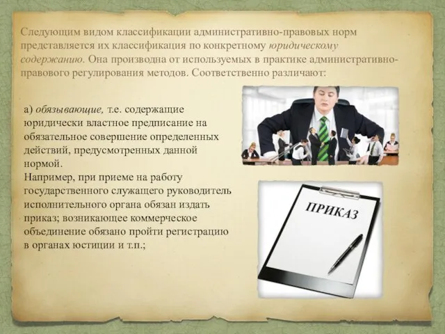 Следующим видом классификации административно-право­вых норм представляется их классификация по конкретному юри­дическому