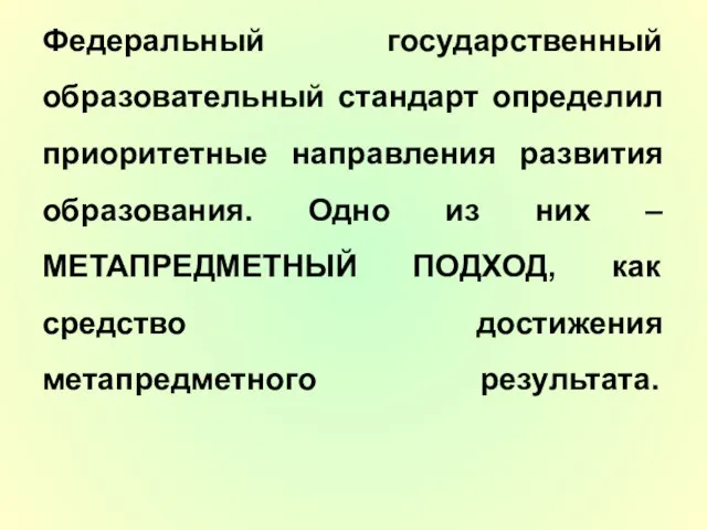 Федеральный государственный образовательный стандарт определил приоритетные направления развития образования. Одно из