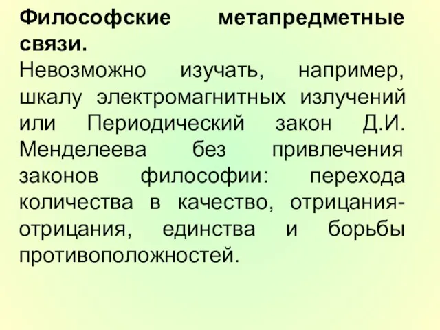 Философские метапредметные связи. Невозможно изучать, например, шкалу электромагнитных излучений или Периодический