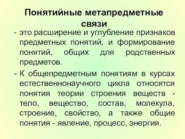 Понятийные метапредметные связи это расширение и углубление признаков предметных понятий, и