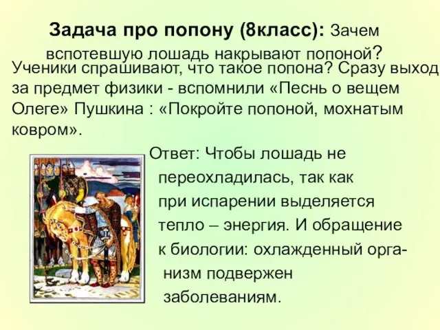 Задача про попону (8класс): Зачем вспотевшую лошадь накрывают попоной? Ученики спрашивают,