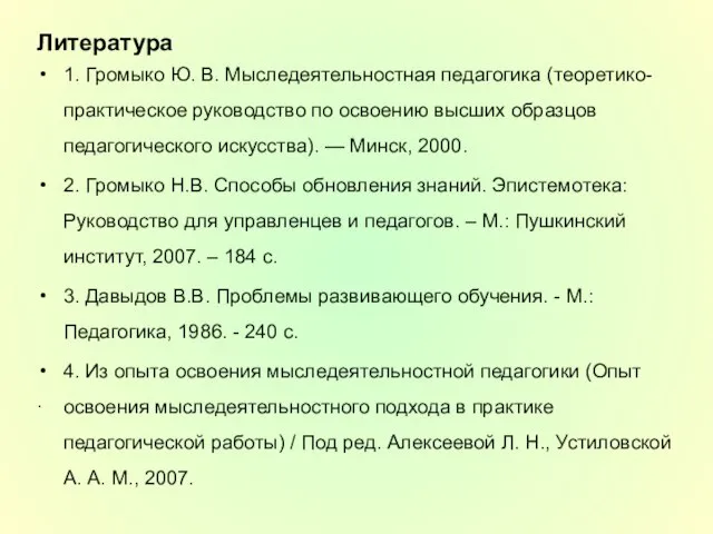 Литература . 1. Громыко Ю. В. Мыследеятельностная педагогика (теоретико-практическое руководство по