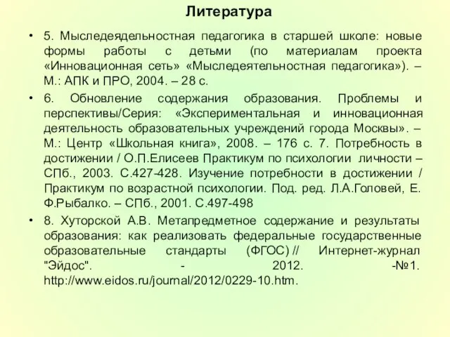 Литература 5. Мыследеядельностная педагогика в старшей школе: новые формы работы с