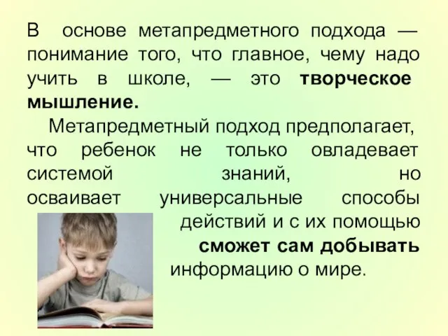 В основе метапредметного подхода — понимание того, что главное, чему надо