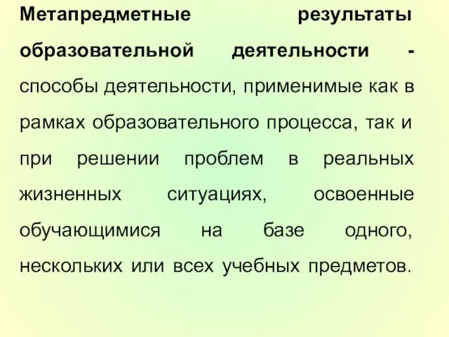 Метапредметные результаты образовательной деятельности - способы деятельности, применимые как в рамках