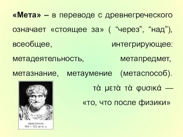 «Мета» – в переводе с древнегреческого означает «стоящее за» ( “через”,