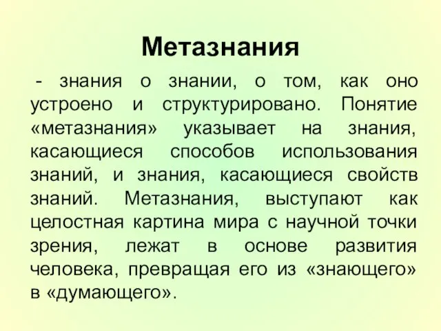 Метазнания - знания о знании, о том, как оно устроено и