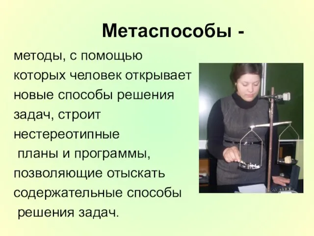 Метаспособы - методы, с помощью которых человек открывает новые способы решения