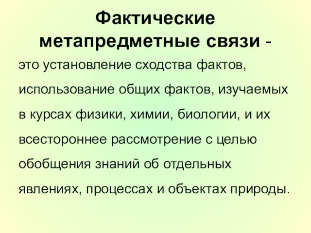 Фактические метапредметные связи - это установление сходства фактов, использование общих фактов,