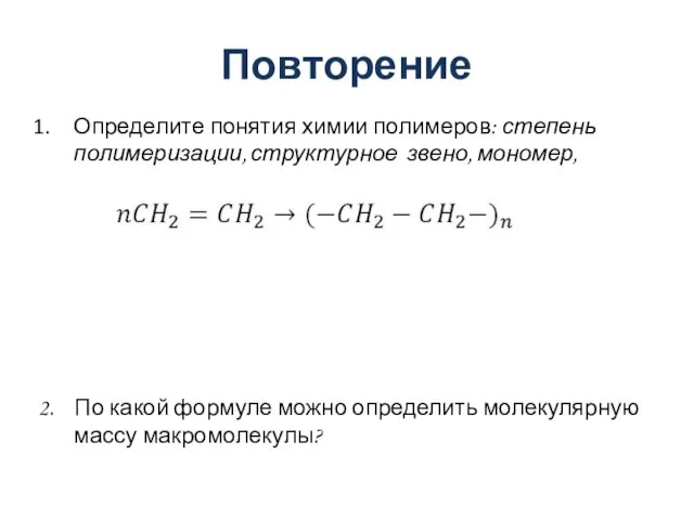 Повторение Определите понятия химии полимеров: степень полимеризации, структурное звено, мономер, полимер.