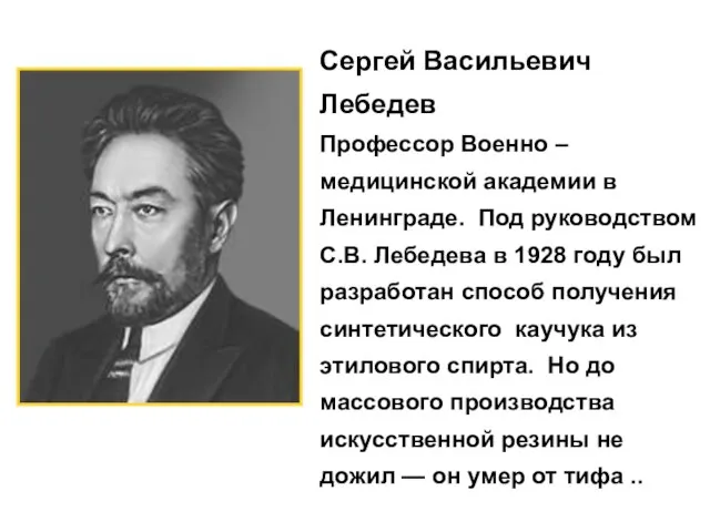 Сергей Васильевич Лебедев Профессор Военно – медицинской академии в Ленинграде. Под