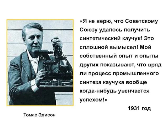 Томас Эдисон «Я не верю, что Советскому Союзу удалось получить синтетический