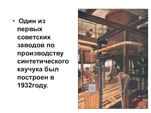 Один из первых советских заводов по производству синтетического каучука был построен в 1932году.