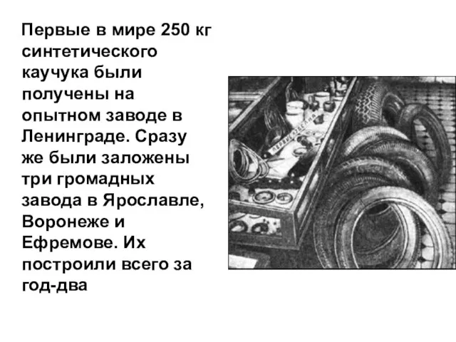 Первые в мире 250 кг синтетического каучука были получены на опытном