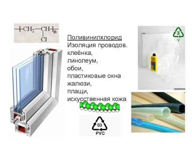 Поливинилхлорид Изоляция проводов. клеёнка, линолеум, обои, пластиковые окна жалюзи, плащи, искусственная кожа.