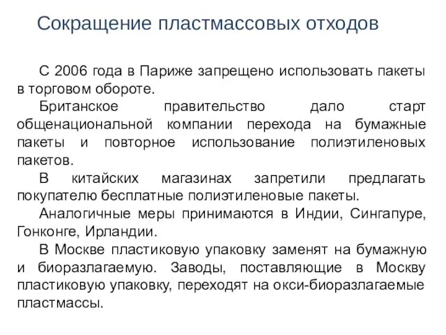 Сокращение пластмассовых отходов С 2006 года в Париже запрещено использовать пакеты