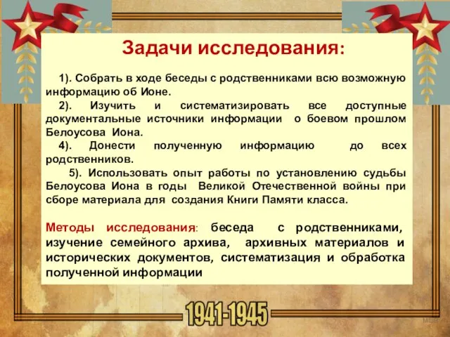 МШВ » Задачи исследования: 1). Собрать в ходе беседы с родственниками