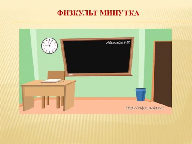 ФИЗКУЛЬТ МИНУТКА