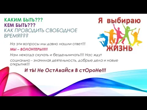 КАКИМ БЫТЬ??? КЕМ БЫТЬ??? КАК ПРОВОДИТЬ СВОБОДНОЕ ВРЕМЯ??? На эти вопросы