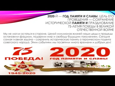 2020-Й — ГОД ПАМЯТИ И СЛАВЫ. ЦЕЛЬ ЕГО ПРОВЕДЕНИЯ — СОХРАНЕНИЕ