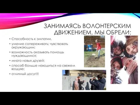 ЗАНИМАЯСЬ ВОЛОНТЕРСКИМ ДВИЖЕНИЕМ, МЫ ОБРЕЛИ: Способность к эмпатии, умение сопереживать; чувствовать