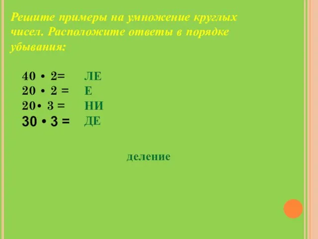 Решите примеры на умножение круглых чисел. Расположите ответы в порядке убывания: